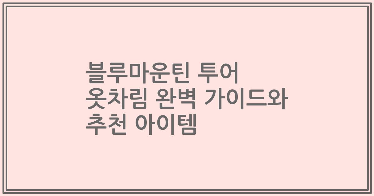 블루마운틴 투어 옷차림 완벽 가이드와 추천 아이템