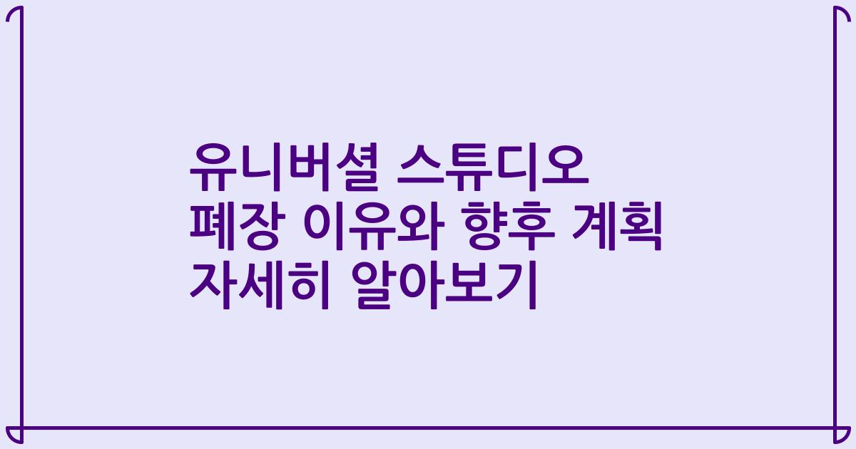 유니버셜 스튜디오 폐장 이유와 향후 계획 자세히 알아보기