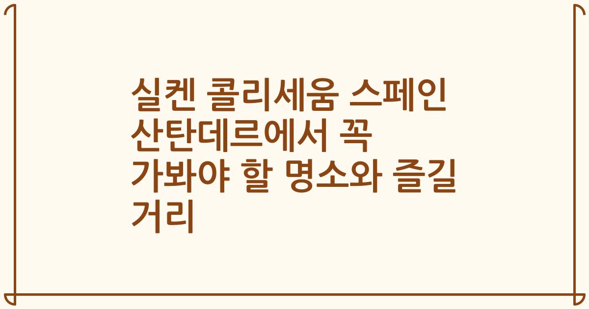 실켄 콜리세움 스페인 산탄데르에서 꼭 가봐야 할 명소와 즐길 거리