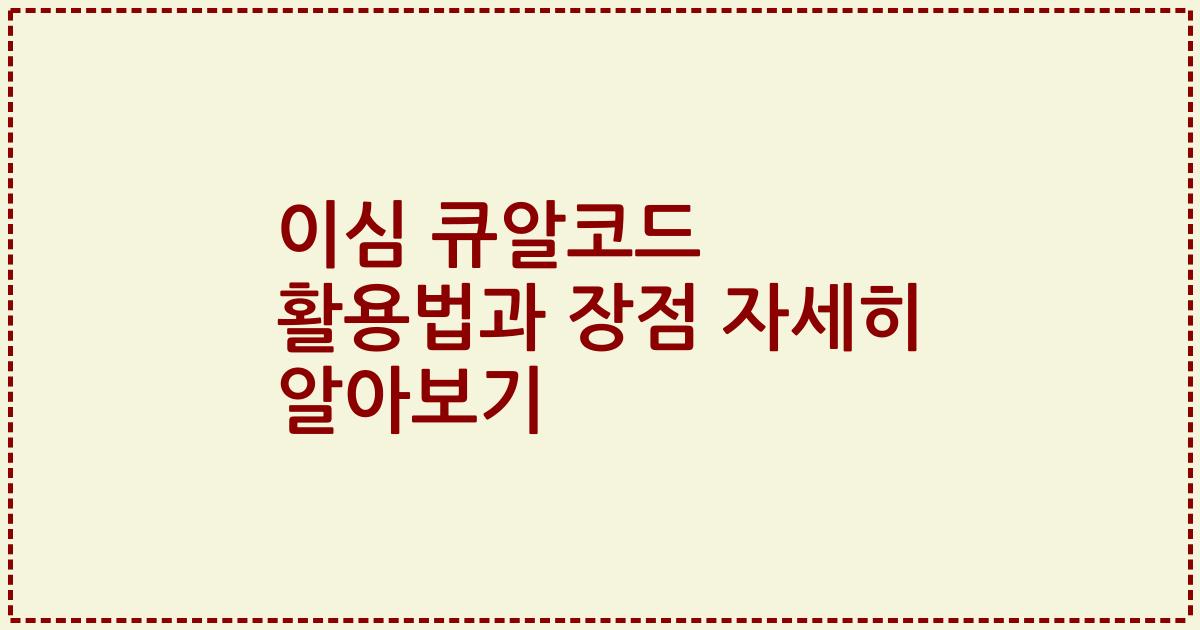 이심 큐알코드 활용법과 장점 자세히 알아보기