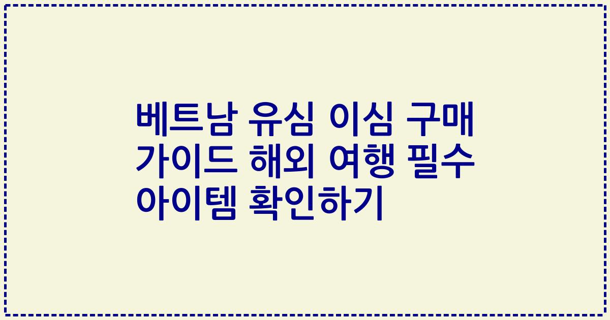 베트남 유심 이심 구매 가이드 해외 여행 필수 아이템 확인하기