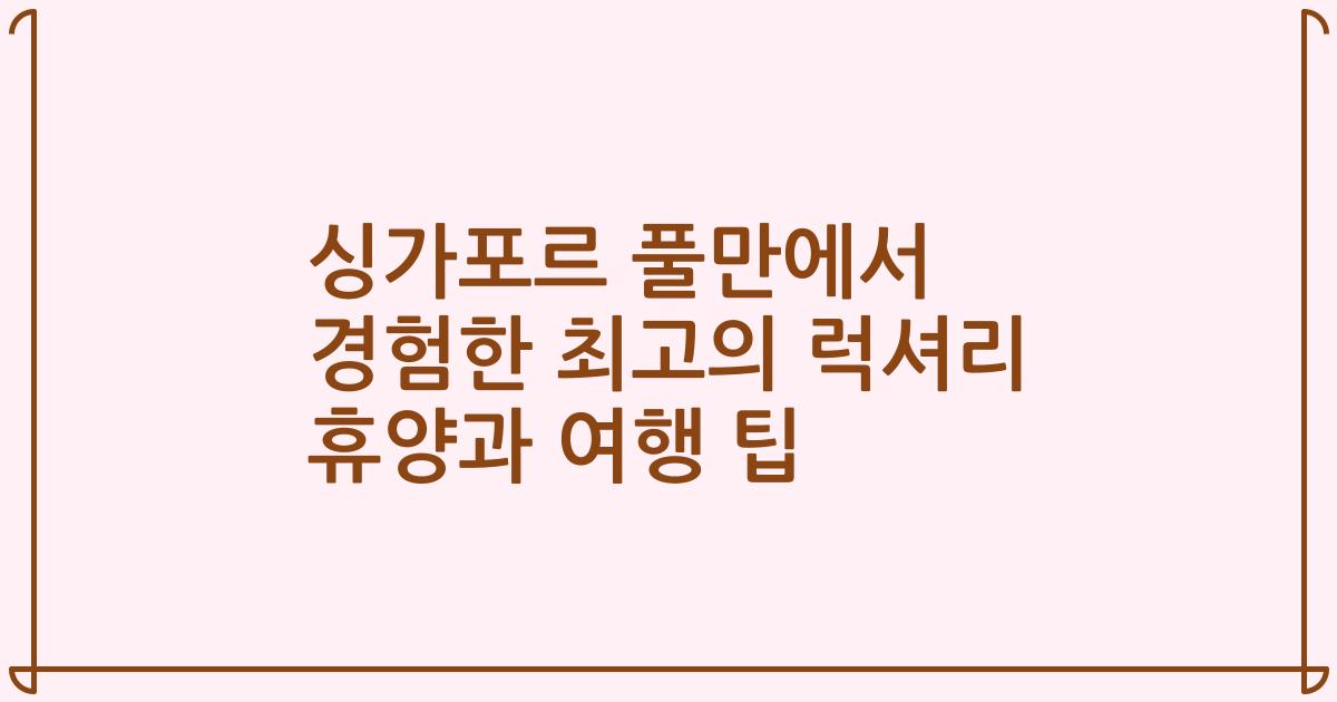 싱가포르 풀만에서 경험한 최고의 럭셔리 휴양과 여행 팁