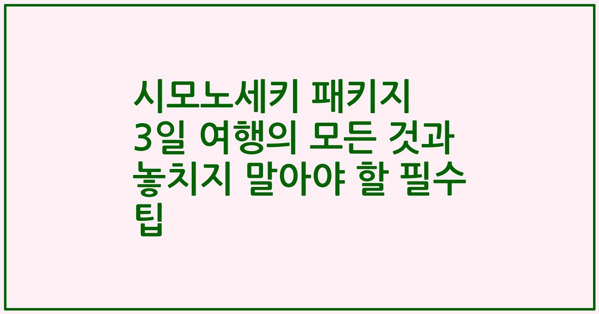 시모노세키 패키지 3일 여행의 모든 것과 놓치지 말아야 할 필수 팁