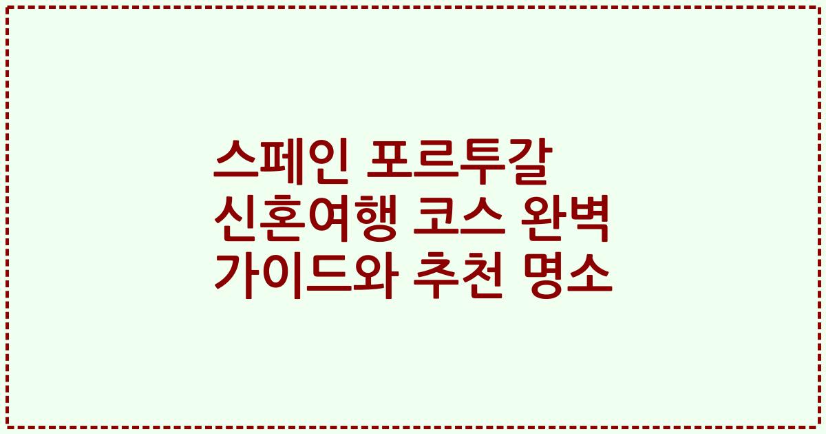 스페인 포르투갈 신혼여행 코스 완벽 가이드와 추천 명소