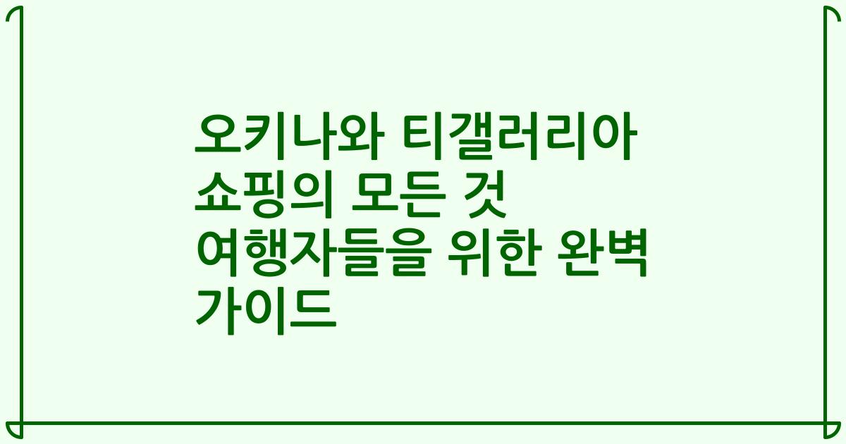 오키나와 티갤러리아 쇼핑의 모든 것 여행자들을 위한 완벽 가이드