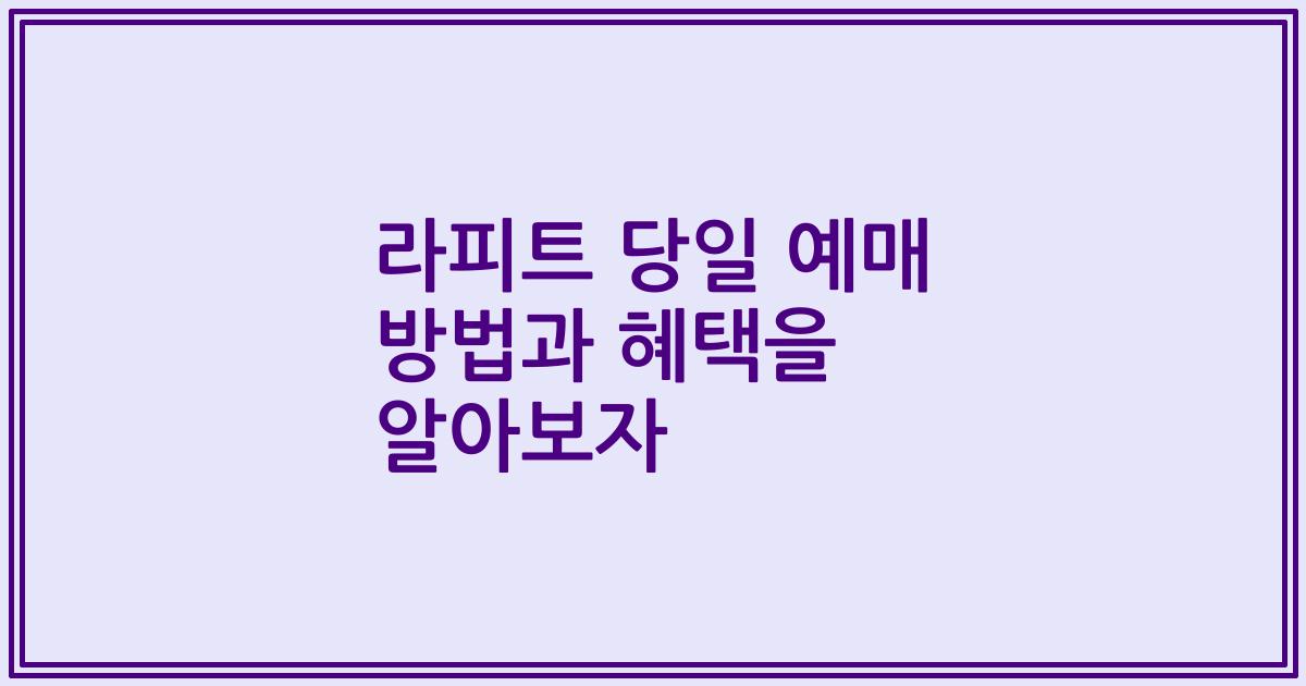 라피트 당일 예매 방법과 혜택을 알아보자