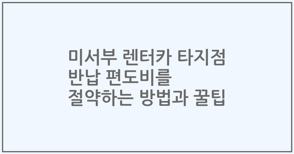 미서부 렌터카 타지점 반납 편도비를 절약하는 방법과 꿀팁