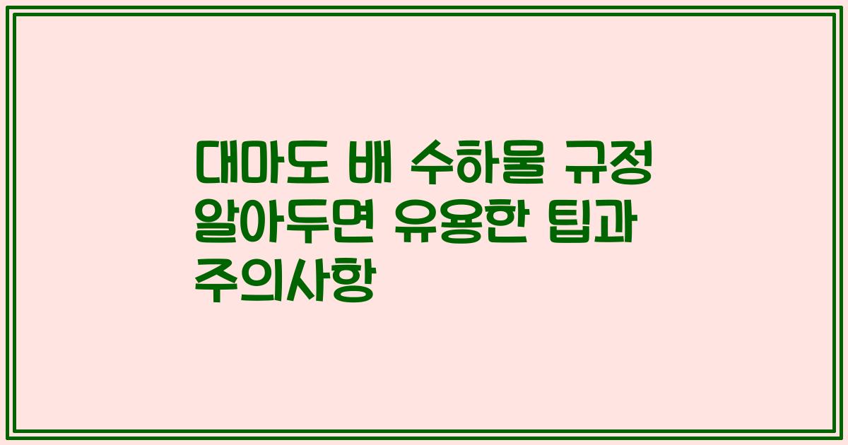 대마도 배 수하물 규정 알아두면 유용한 팁과 주의사항