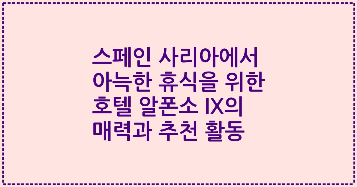 스페인 사리아에서 아늑한 휴식을 위한 호텔 알폰소 IX의 매력과 추천 활동