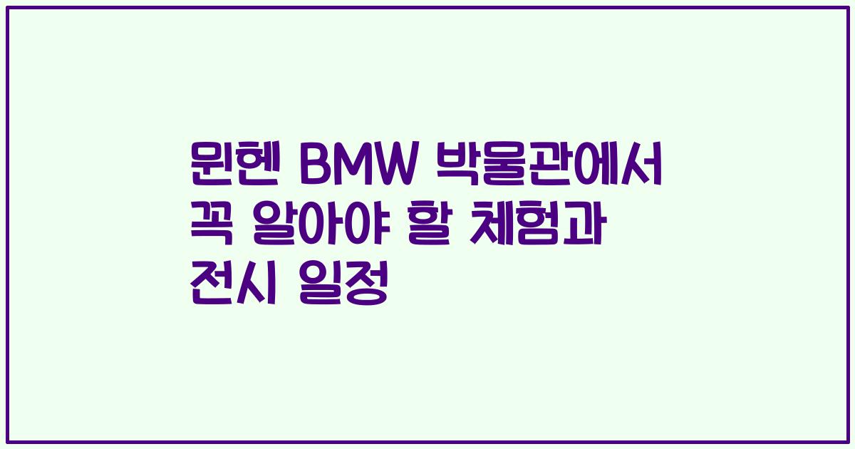 뮌헨 BMW 박물관에서 꼭 알아야 할 체험과 전시 일정