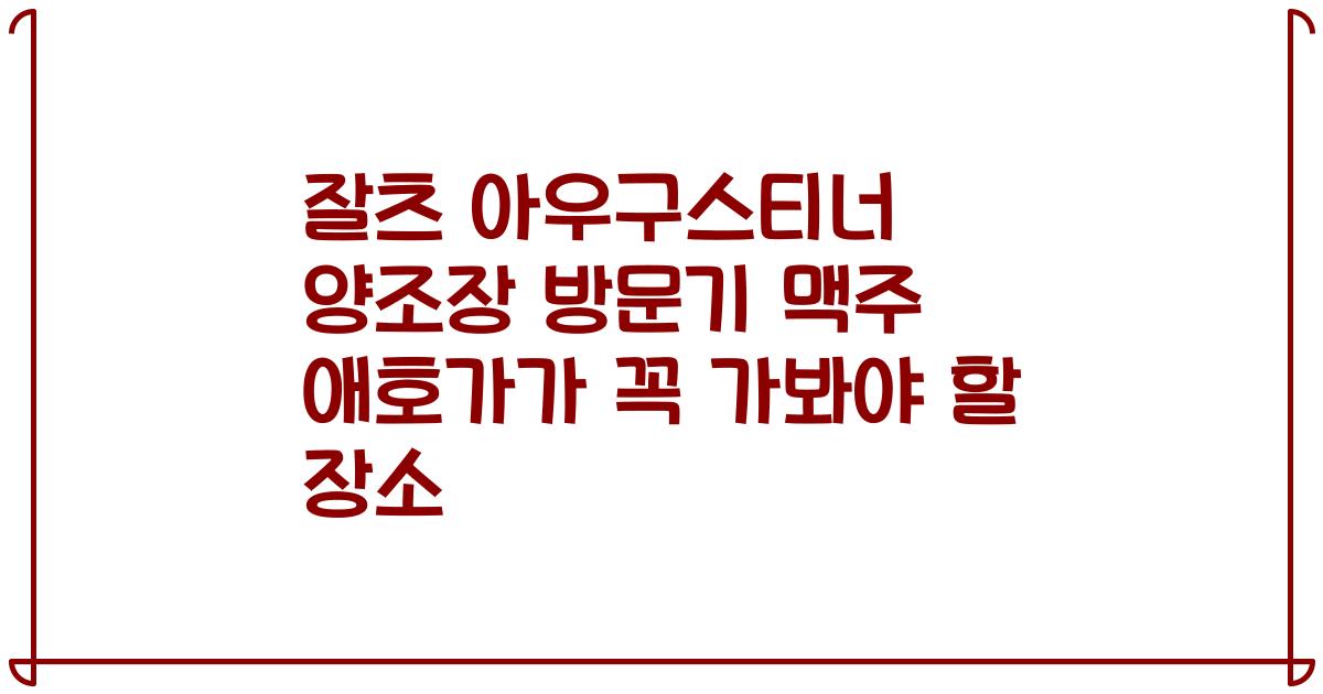 잘츠 아우구스티너 양조장 방문기 맥주 애호가가 꼭 가봐야 할 장소