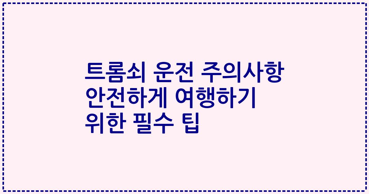 트롬쇠 운전 주의사항 안전하게 여행하기 위한 필수 팁