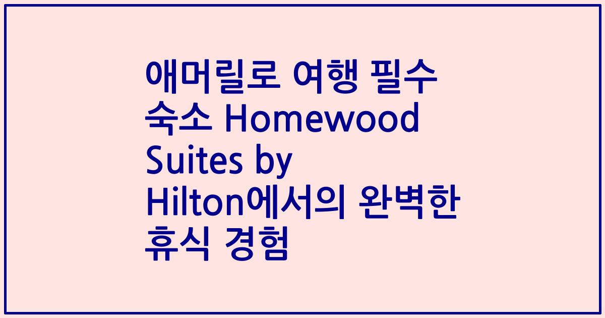 애머릴로 여행 필수 숙소 Homewood Suites by Hilton에서의 완벽한 휴식 경험