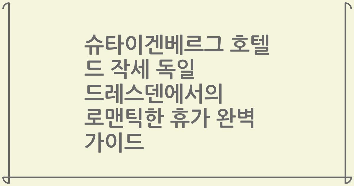 슈타이겐베르그 호텔 드 작세 독일 드레스덴에서의 로맨틱한 휴가 완벽 가이드