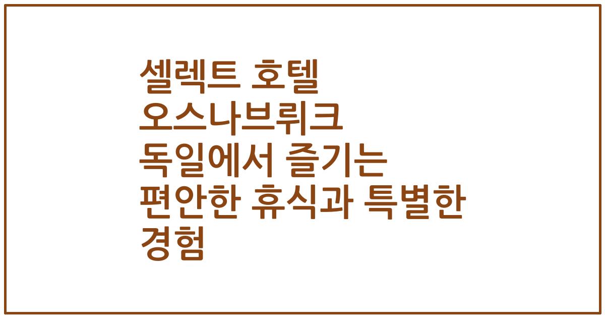 셀렉트 호텔 오스나브뤼크 독일에서 즐기는 편안한 휴식과 특별한 경험