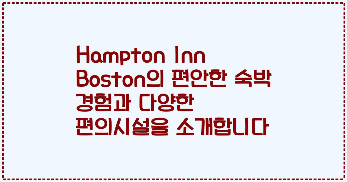 Hampton Inn Boston의 편안한 숙박 경험과 다양한 편의시설을 소개합니다