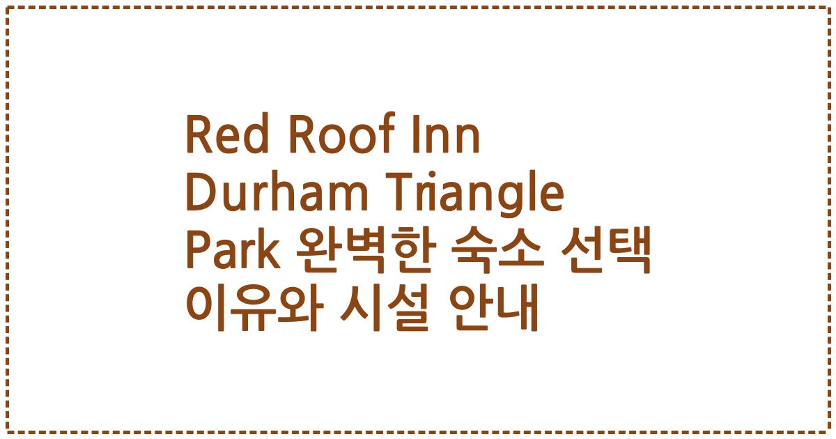 Red Roof Inn Durham Triangle Park 완벽한 숙소 선택 이유와 시설 안내