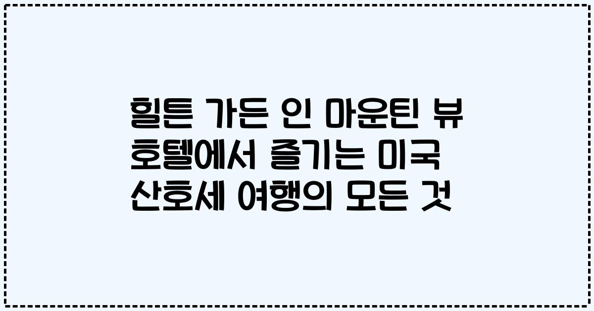 힐튼 가든 인 마운틴 뷰 호텔에서 즐기는 미국 산호세 여행의 모든 것