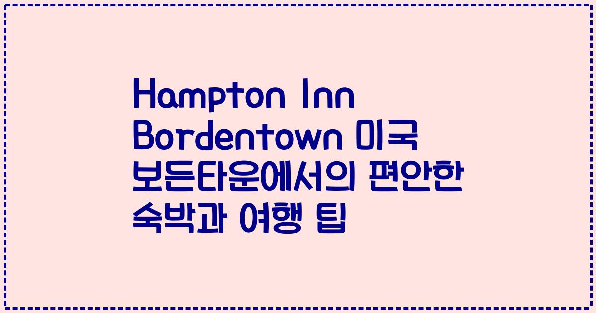 Hampton Inn Bordentown 미국 보든타운에서의 편안한 숙박과 여행 팁