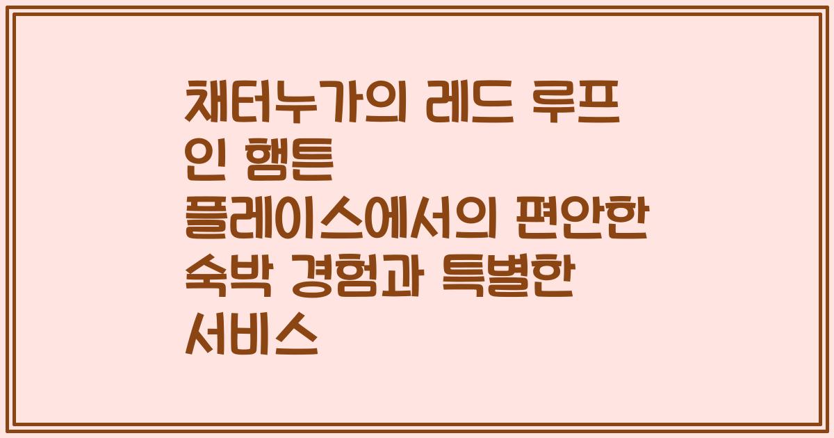 채터누가의 레드 루프 인 햄튼 플레이스에서의 편안한 숙박 경험과 특별한 서비스