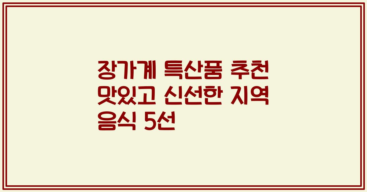 장가계 특산품 추천 맛있고 신선한 지역 음식 5선