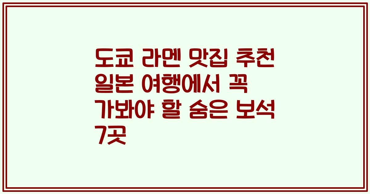 도쿄 라멘 맛집 추천 일본 여행에서 꼭 가봐야 할 숨은 보석 7곳