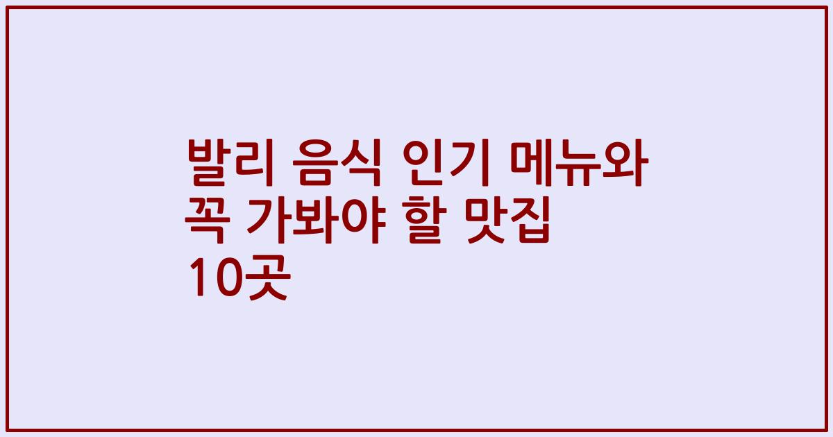 발리 음식 인기 메뉴와 꼭 가봐야 할 맛집 10곳