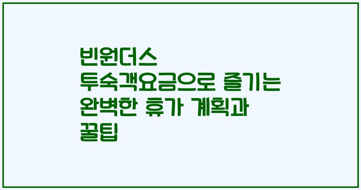 빈원더스 투숙객요금으로 즐기는 완벽한 휴가 계획과 꿀팁