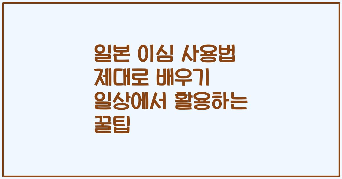일본 이심 사용법 제대로 배우기 일상에서 활용하는 꿀팁