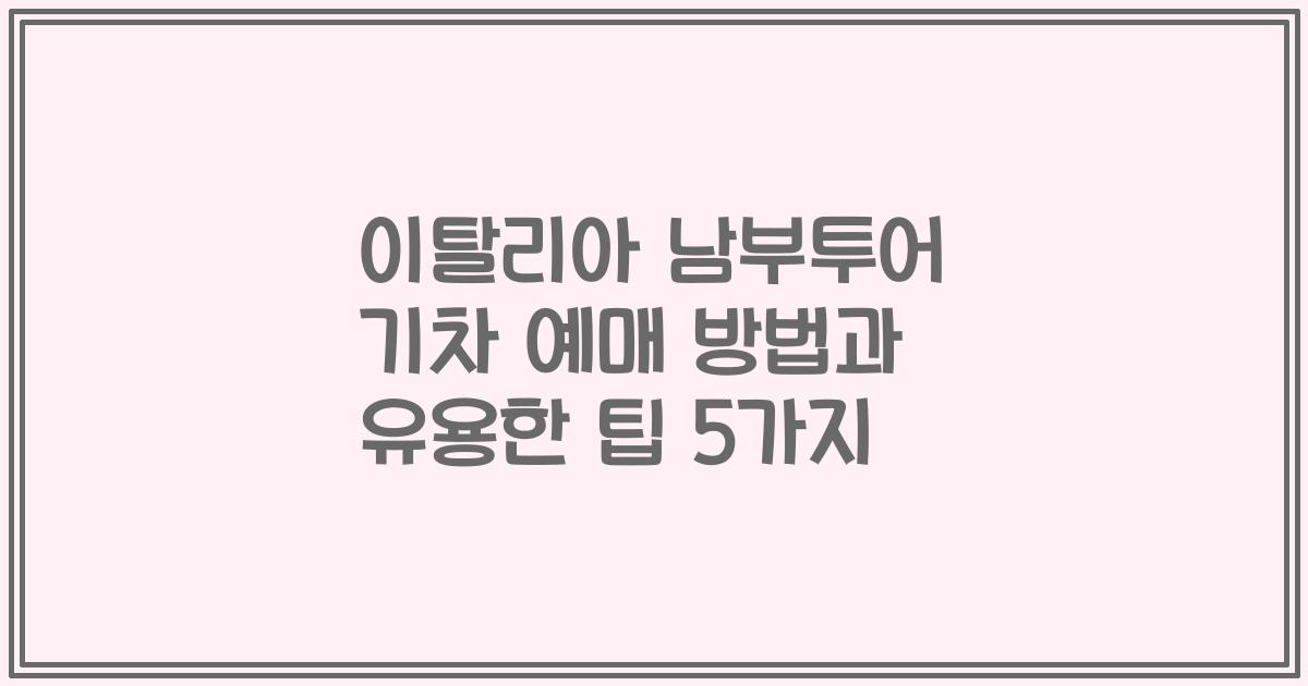 이탈리아 남부투어 기차 예매 방법과 유용한 팁 5가지