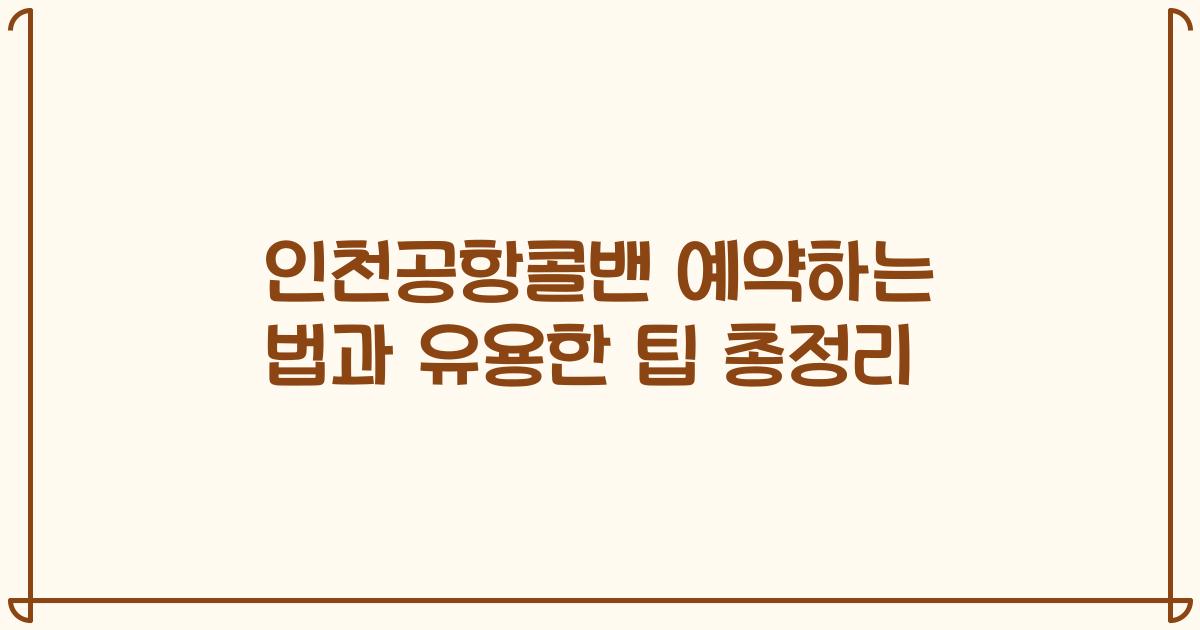 인천공항콜밴 예약하는 법과 유용한 팁 총정리