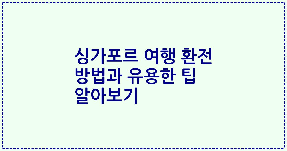 싱가포르 여행 환전 방법과 유용한 팁 알아보기