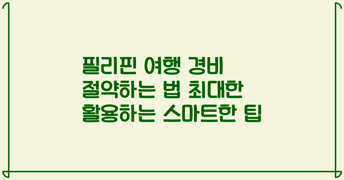 필리핀 여행 경비 절약하는 법 최대한 활용하는 스마트한 팁