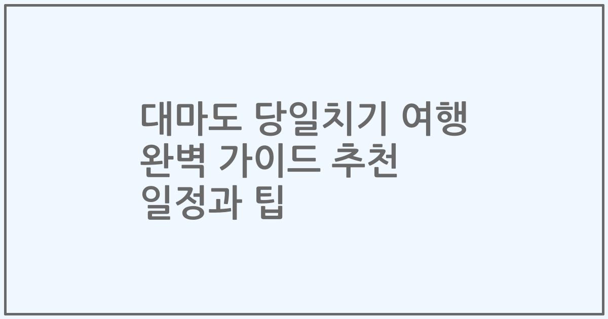 대마도 당일치기 여행 완벽 가이드 추천 일정과 팁