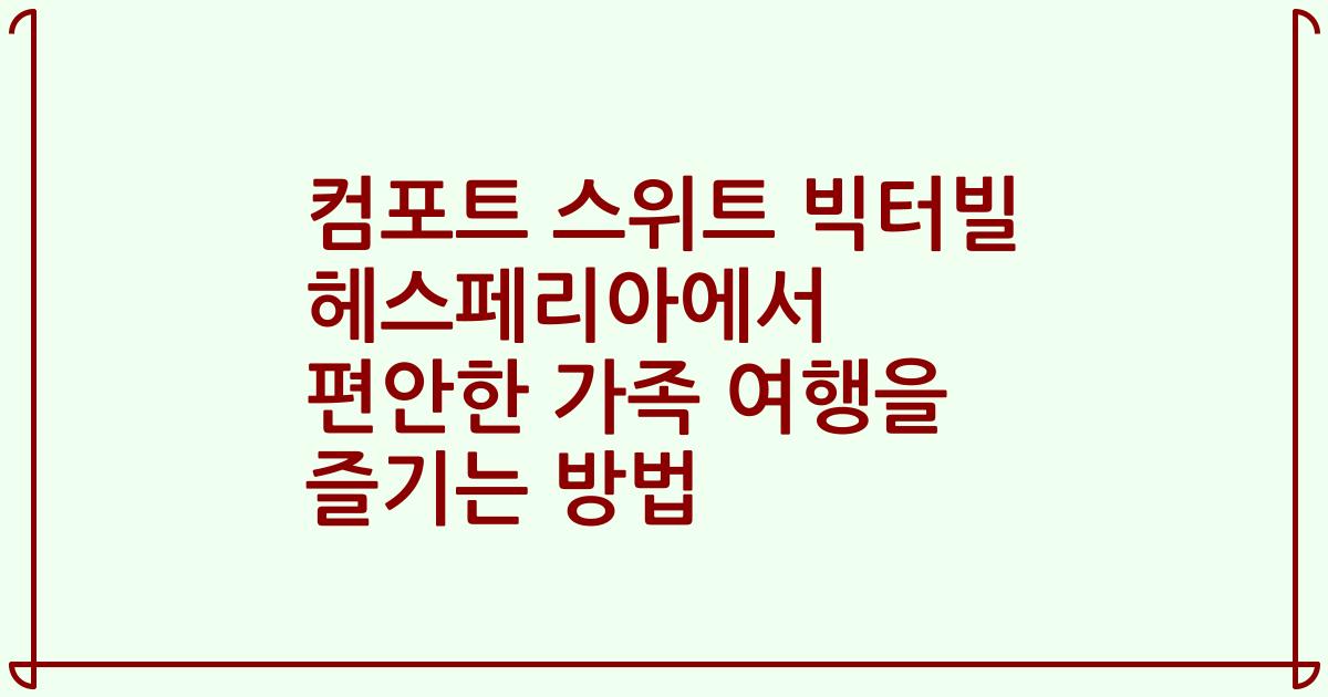 컴포트 스위트 빅터빌 헤스페리아에서 편안한 가족 여행을 즐기는 방법