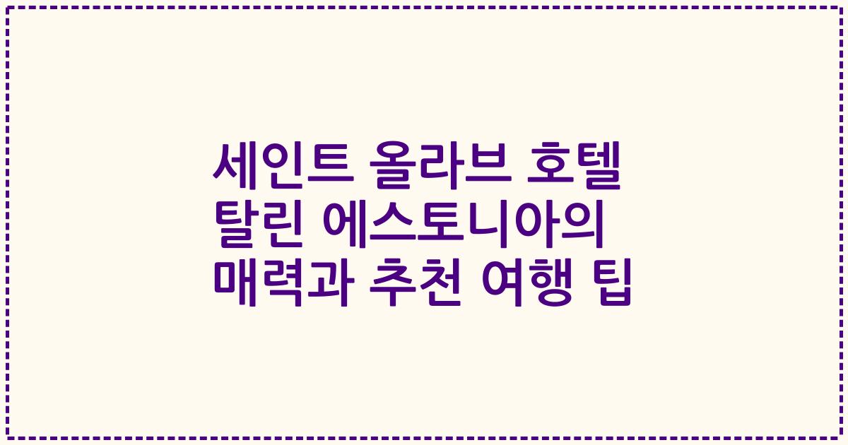 세인트 올라브 호텔 탈린 에스토니아의 매력과 추천 여행 팁