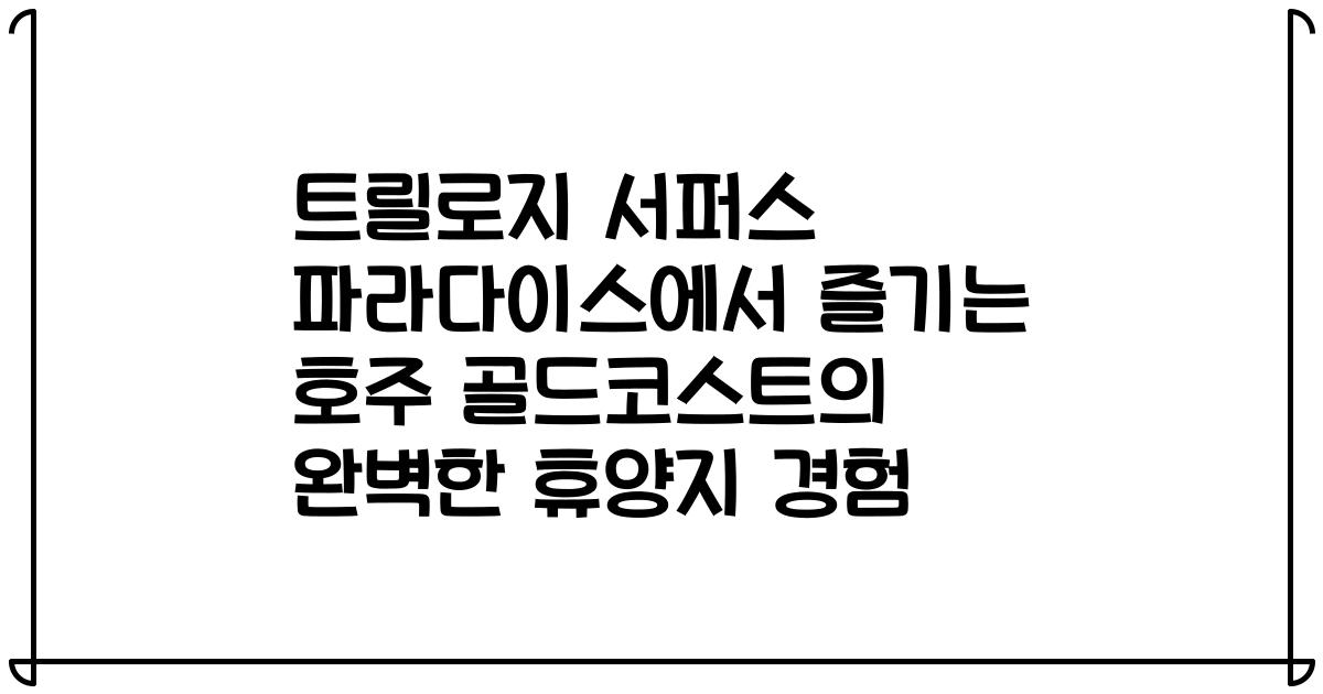 트릴로지 서퍼스 파라다이스에서 즐기는 호주 골드코스트의 완벽한 휴양지 경험