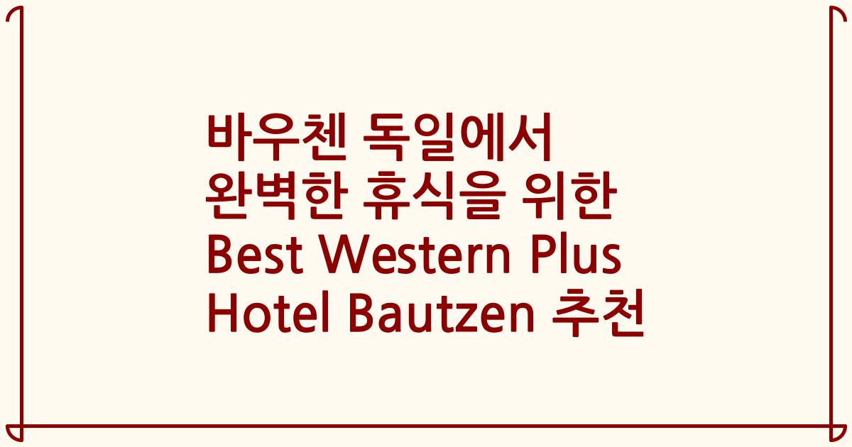 바우첸 독일에서 완벽한 휴식을 위한 Best Western Plus Hotel Bautzen 추천