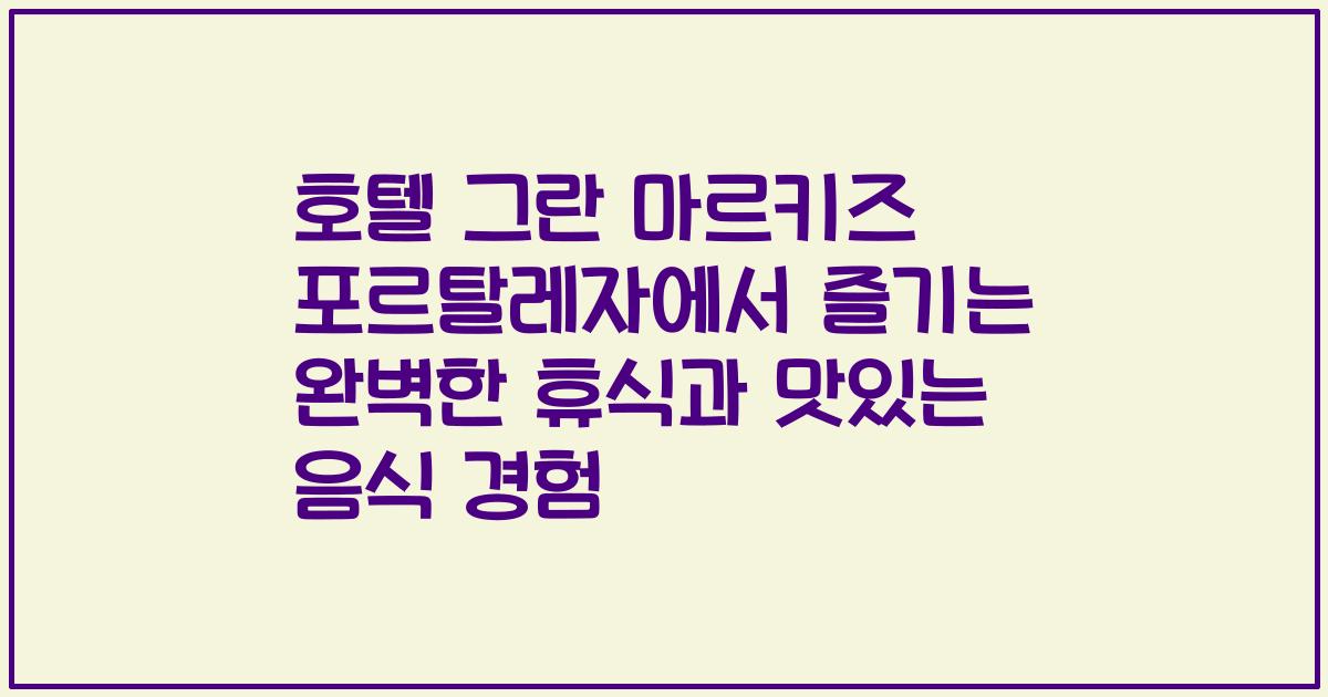 호텔 그란 마르키즈 포르탈레자에서 즐기는 완벽한 휴식과 맛있는 음식 경험