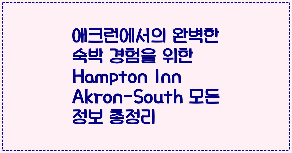 애크런에서의 완벽한 숙박 경험을 위한 Hampton Inn Akron-South 모든 정보 총정리