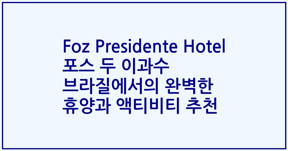 Foz Presidente Hotel 포스 두 이과수 브라질에서의 완벽한 휴양과 액티비티 추천