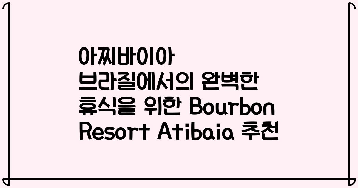 아찌바이아 브라질에서의 완벽한 휴식을 위한 Bourbon Resort Atibaia 추천