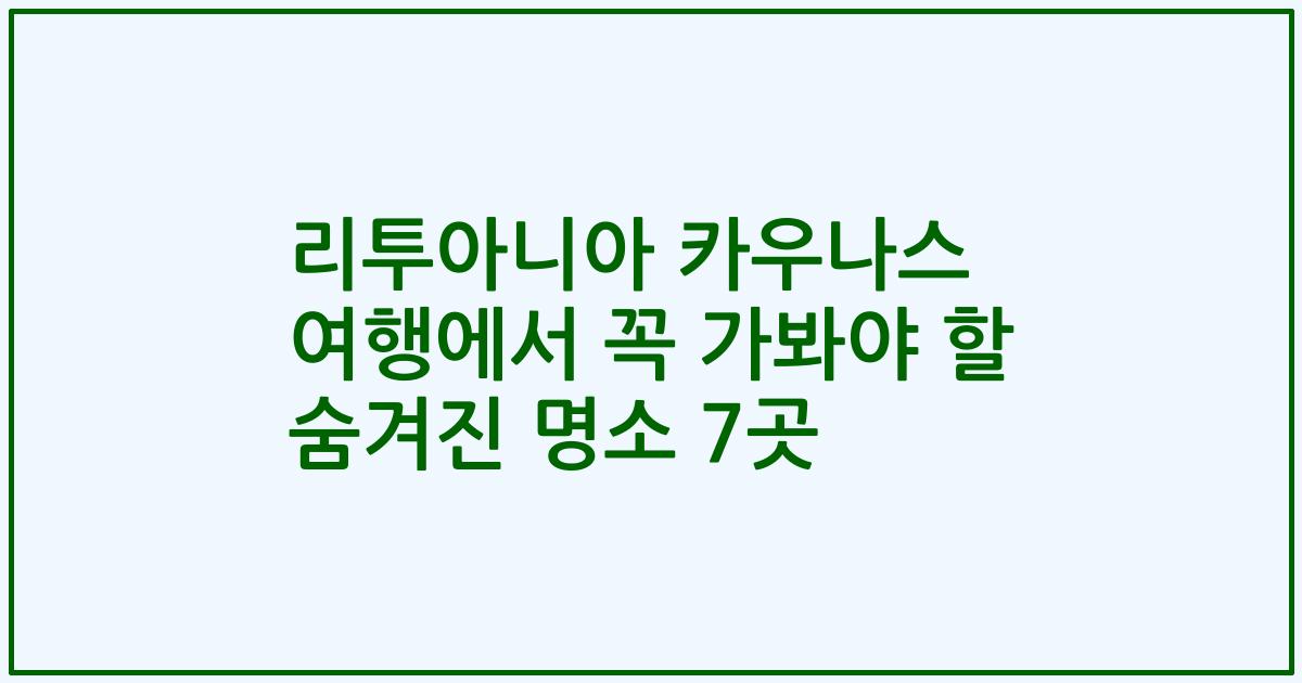 리투아니아 카우나스 여행에서 꼭 가봐야 할 숨겨진 명소 7곳