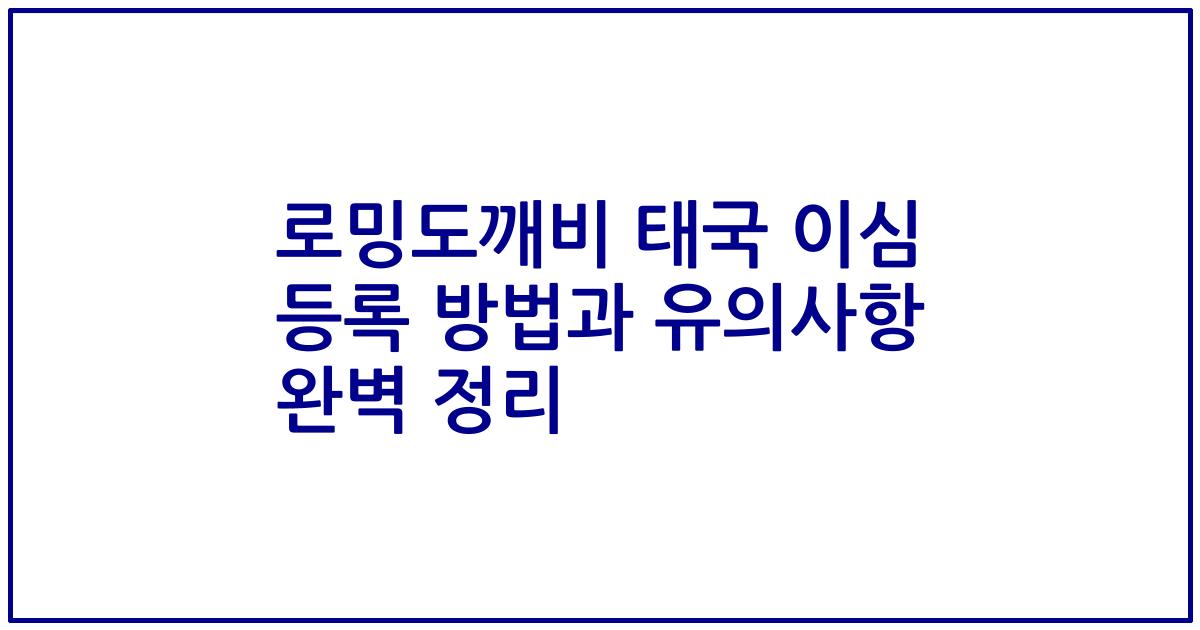 로밍도깨비 태국 이심 등록 방법과 유의사항 완벽 정리