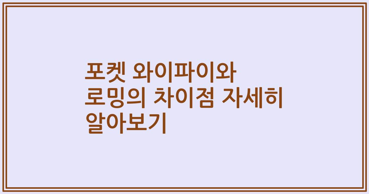 포켓 와이파이와 로밍의 차이점 자세히 알아보기