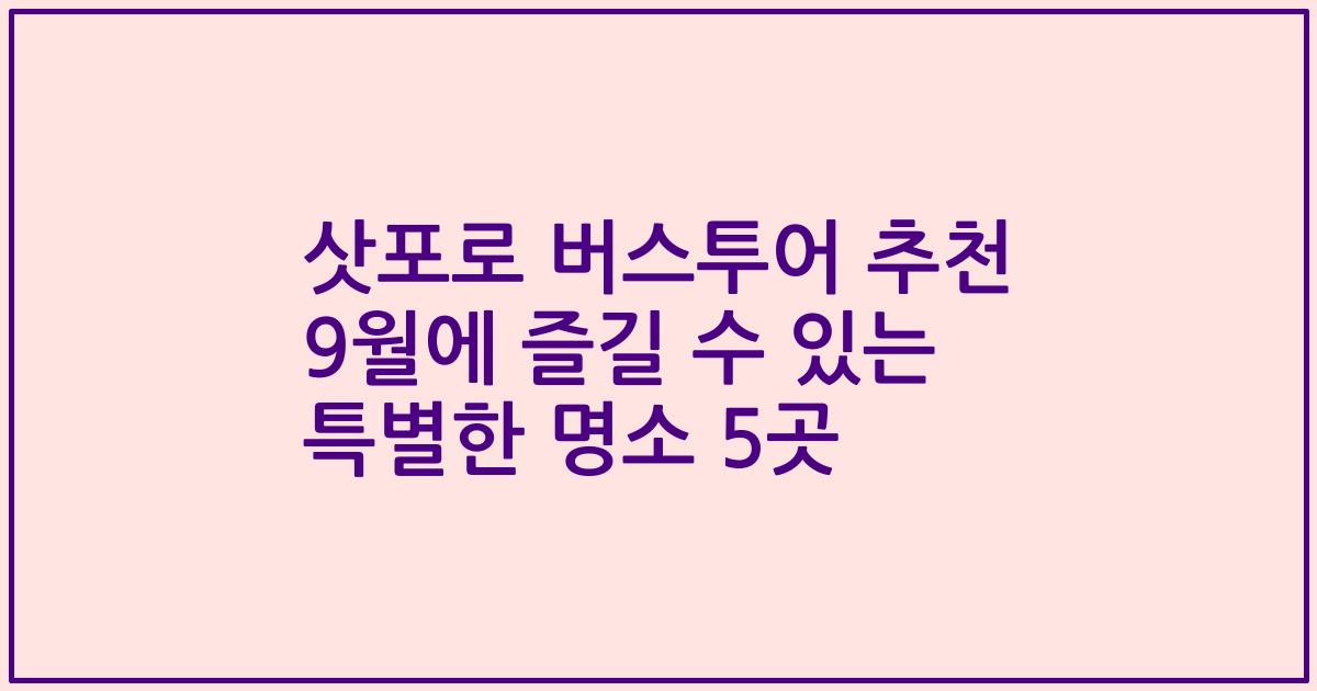 삿포로 버스투어 추천 9월에 즐길 수 있는 특별한 명소 5곳
