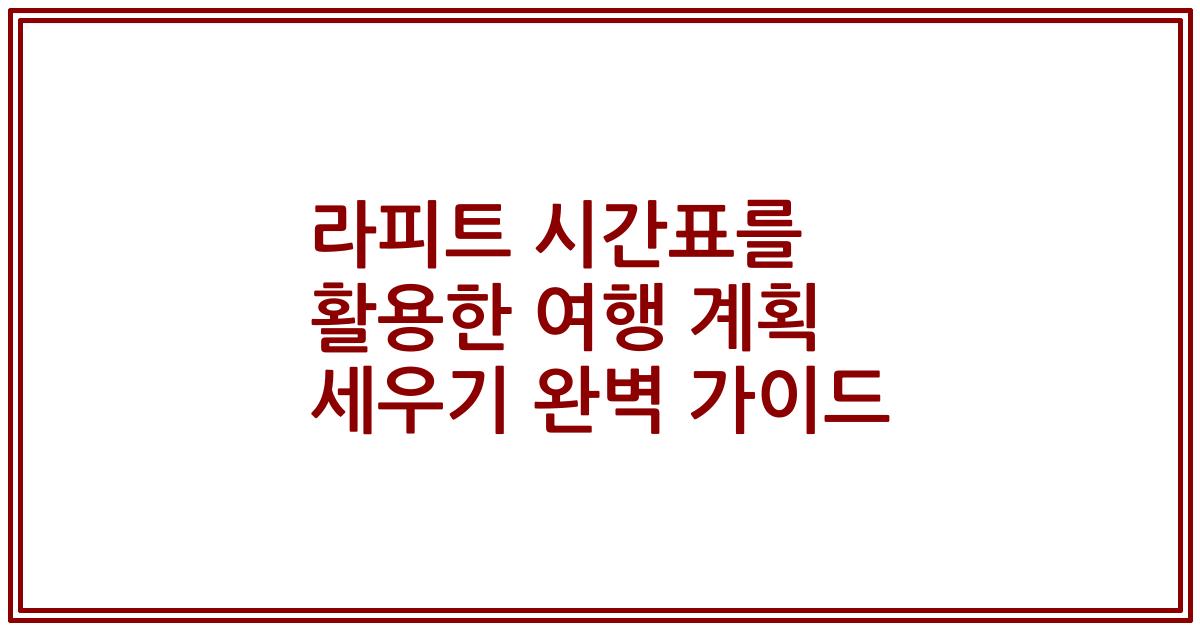 라피트 시간표를 활용한 여행 계획 세우기 완벽 가이드