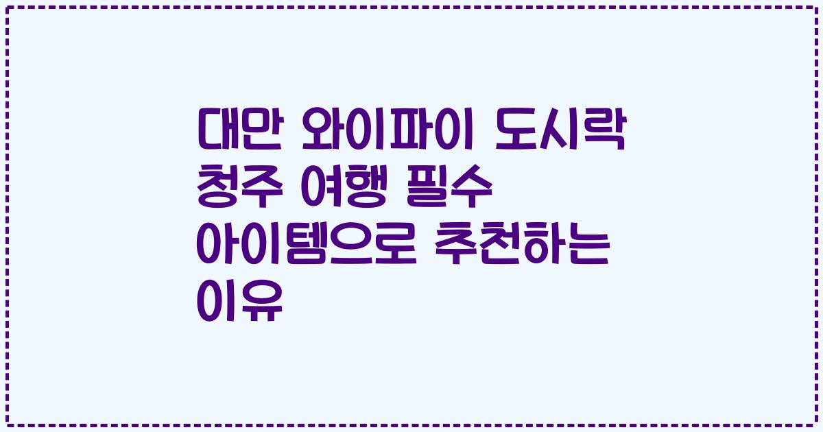 대만 와이파이 도시락 청주 여행 필수 아이템으로 추천하는 이유