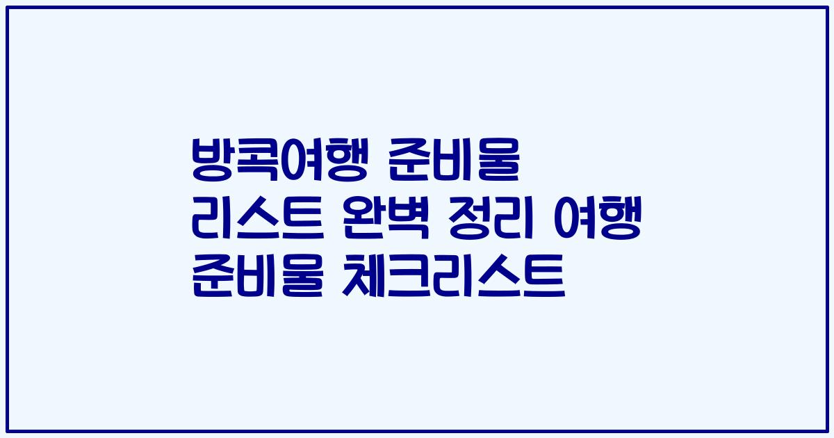 방콕여행 준비물 리스트 완벽 정리 여행 준비물 체크리스트