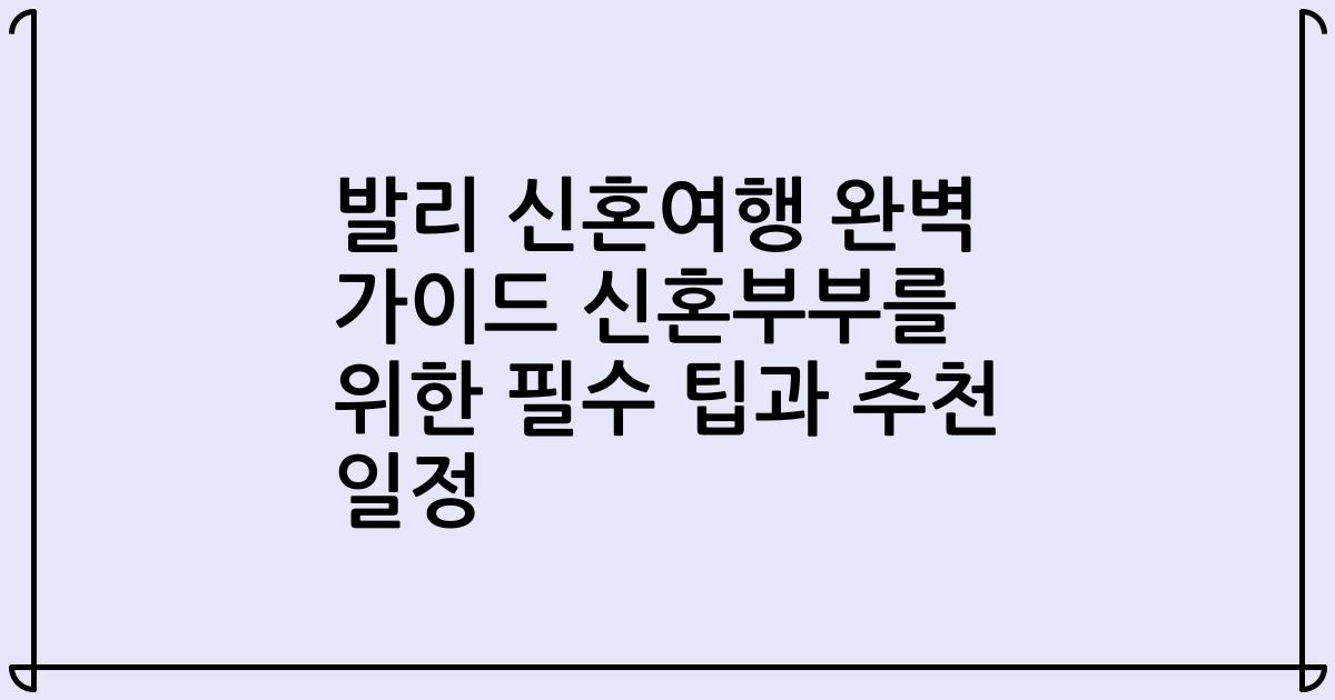 발리 신혼여행 완벽 가이드 신혼부부를 위한 필수 팁과 추천 일정